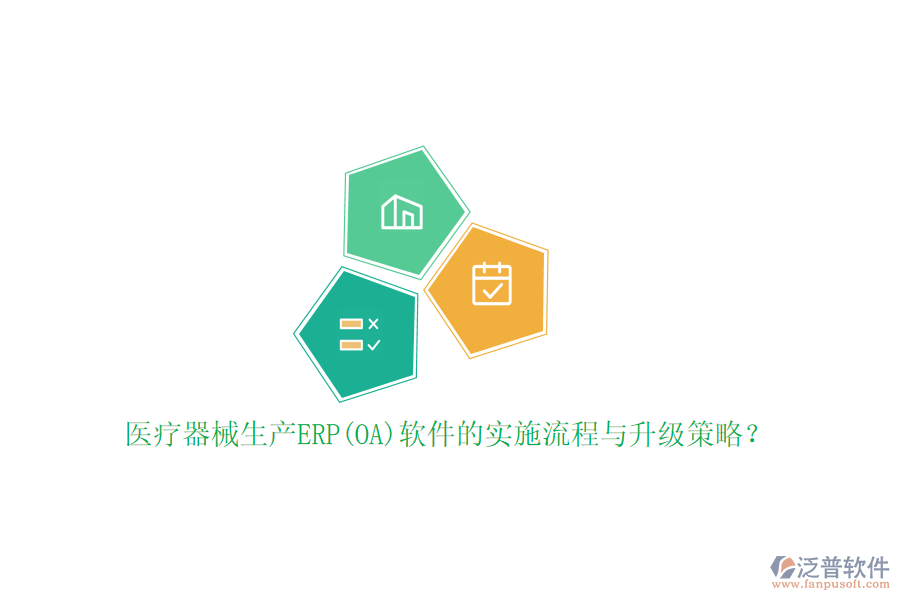 醫(yī)療器械生產(chǎn)ERP(OA)軟件的實施流程與升級策略？
