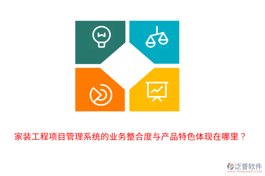 家裝工程項目管理系統(tǒng)的業(yè)務(wù)整合度與產(chǎn)品特色體現(xiàn)在哪里？