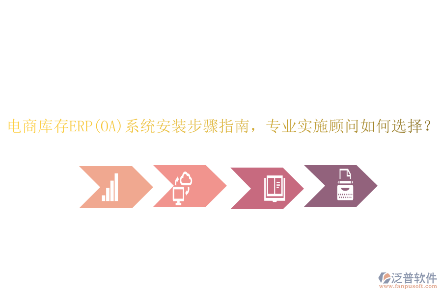 電商庫存ERP(OA)系統(tǒng)安裝步驟指南，專業(yè)實施顧問如何選擇？