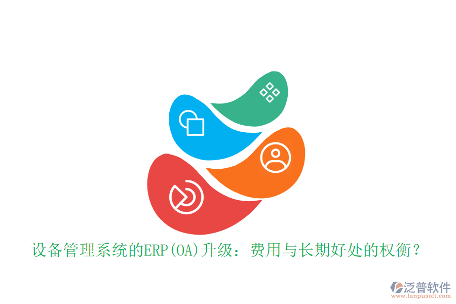 設(shè)備管理系統(tǒng)的ERP(OA)升級：費(fèi)用與長期好處的權(quán)衡？