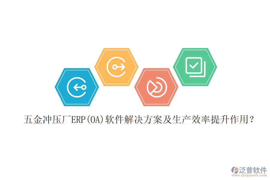 五金沖壓廠ERP(OA)軟件解決方案及生產(chǎn)效率提升作用？