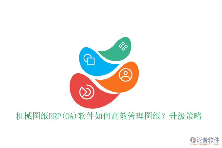 機(jī)械圖紙ERP(OA)軟件如何高效管理圖紙？升級(jí)策略