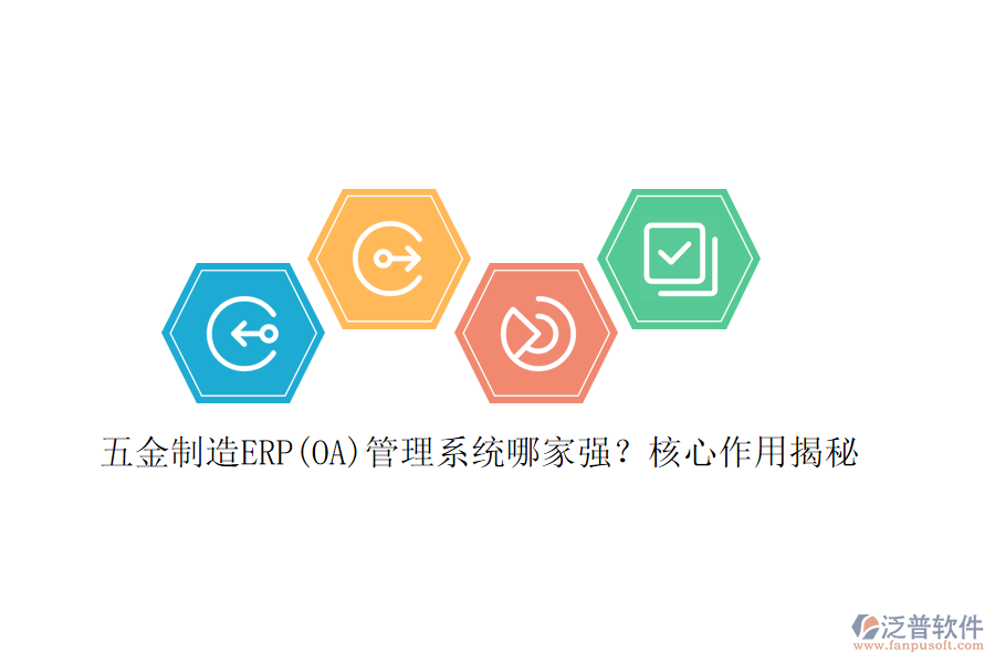 五金制造ERP(OA)管理系統(tǒng)哪家強？核心作用揭秘