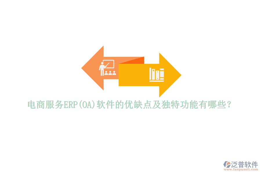電商服務(wù)ERP(OA)軟件的優(yōu)缺點及獨特功能有哪些？