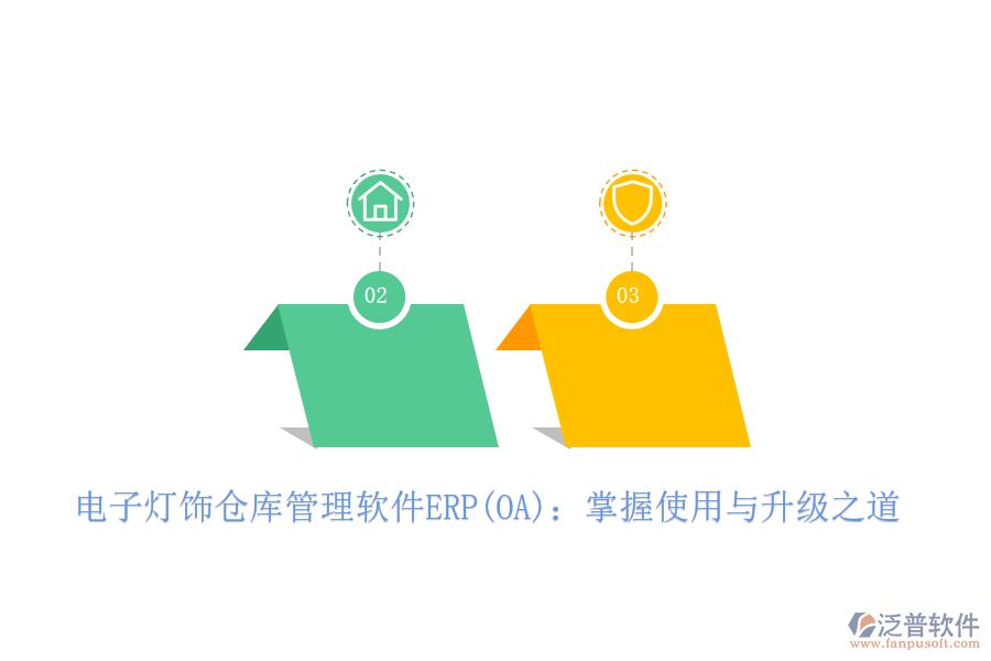電子燈飾倉庫管理軟件ERP(OA)：掌握使用與升級(jí)之道