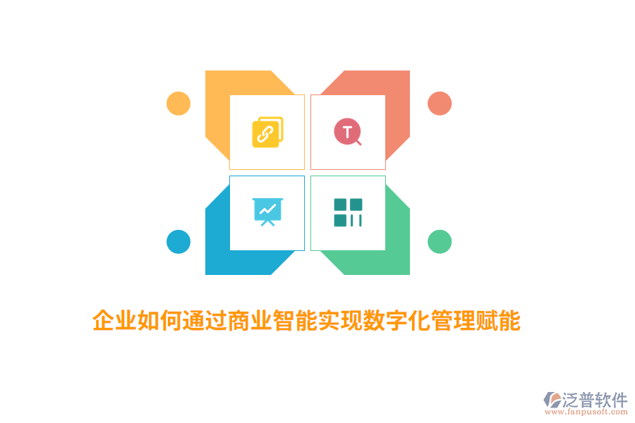 企業(yè)如何通過(guò)商業(yè)智能實(shí)現(xiàn)數(shù)字化管理賦能？