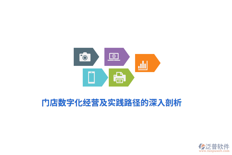 門店數(shù)字化經(jīng)營及實踐路徑的深入剖析