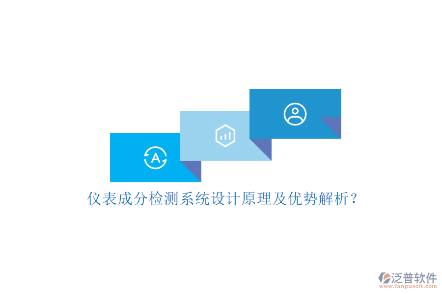 儀表成分檢測系統(tǒng)設(shè)計(jì)原理及優(yōu)勢解析？