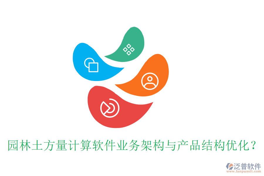 園林土方量計(jì)算軟件業(yè)務(wù)架構(gòu)與產(chǎn)品結(jié)構(gòu)優(yōu)化？