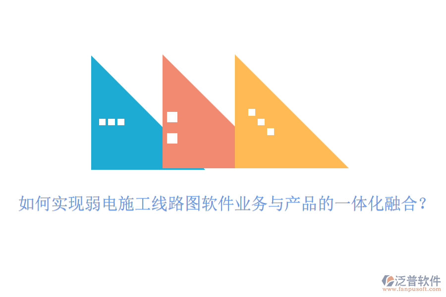 如何實(shí)現(xiàn)弱電施工線路圖軟件業(yè)務(wù)與產(chǎn)品的一體化融合？