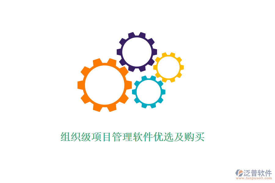 組織級項(xiàng)目管理軟件優(yōu)選及購買