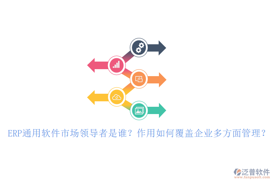 ERP通用軟件市場領(lǐng)導(dǎo)者是誰？作用如何覆蓋企業(yè)多方面管理？