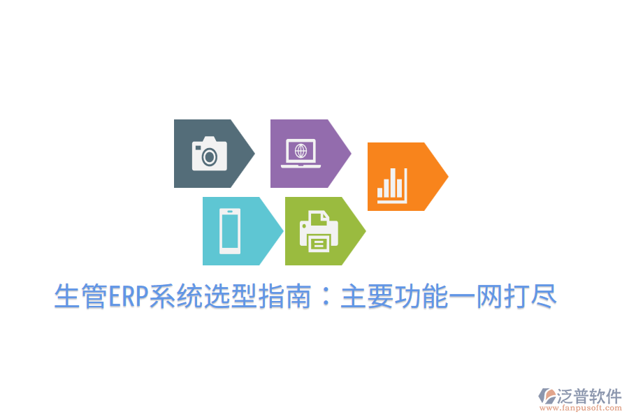 生管ERP系統(tǒng)選型指南:主要功能一網(wǎng)打盡