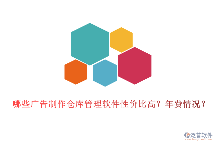 哪些廣告制作倉(cāng)庫(kù)管理軟件性價(jià)比高？年費(fèi)情況？