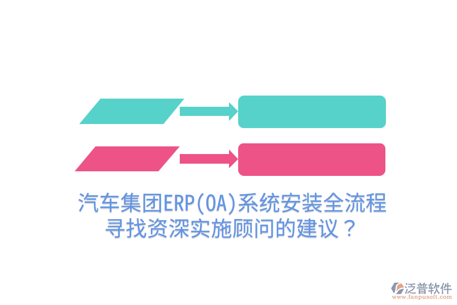  汽車集團(tuán)ERP(OA)系統(tǒng)安裝全流程，尋找資深實(shí)施顧問的建議？