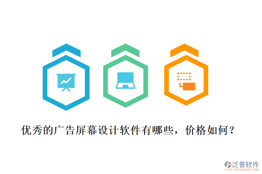 優(yōu)秀的廣告屏幕設(shè)計(jì)軟件有哪些，價(jià)格如何？