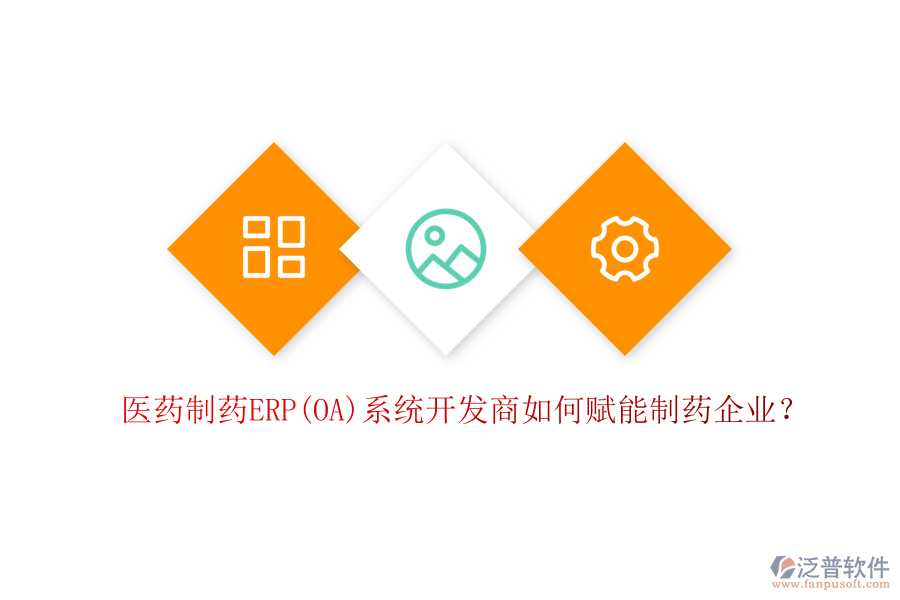 醫(yī)藥制藥ERP(OA)系統(tǒng)開發(fā)商如何賦能制藥企業(yè)？