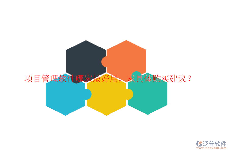 項(xiàng)目管理軟件哪家最好用，求具體購買建議？