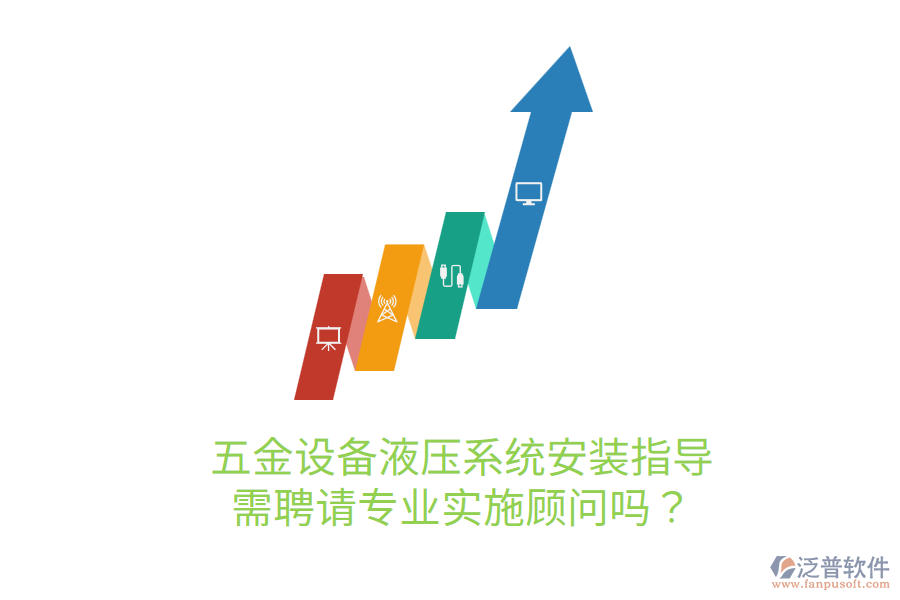 五金設(shè)備液壓系統(tǒng)安裝指導(dǎo)，需聘請(qǐng)專業(yè)實(shí)施顧問嗎？