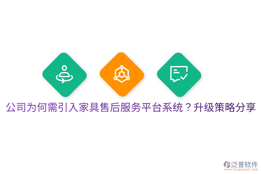  公司為何需引入家具售后服務(wù)平臺(tái)系統(tǒng)？升級(jí)策略分享