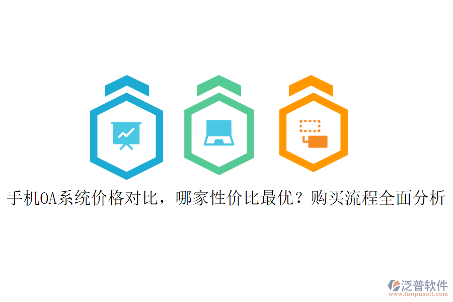 手機(jī)OA系統(tǒng)價(jià)格對比，哪家性價(jià)比最優(yōu)？購買流程全面分析