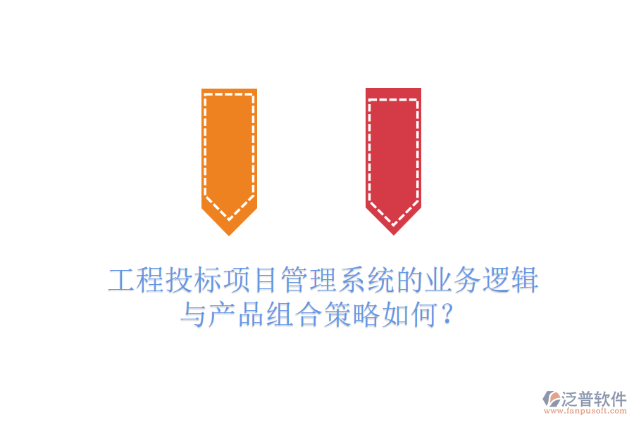 工程投標項目管理系統(tǒng)的業(yè)務邏輯與產品組合策略如何？
