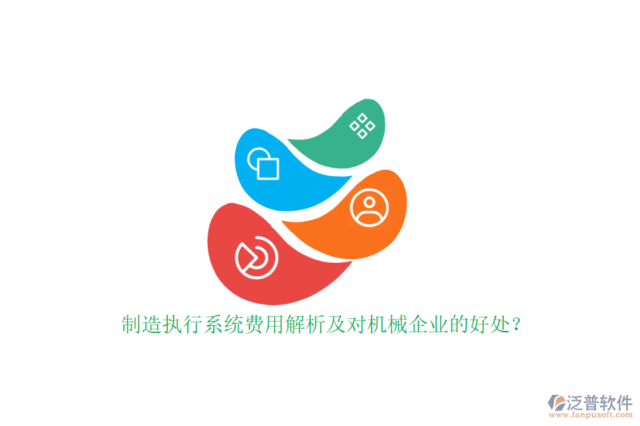 制造執(zhí)行系統(tǒng)費(fèi)用解析及對(duì)機(jī)械企業(yè)的好處？