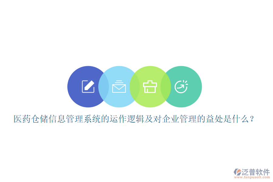 醫(yī)藥倉儲信息管理系統(tǒng)的運作邏輯及對企業(yè)管理的益處是什么？