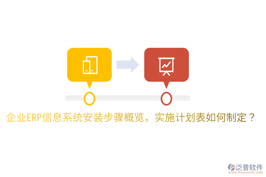  企業(yè)ERP信息系統(tǒng)安裝步驟概覽，實(shí)施計(jì)劃表如何制定？