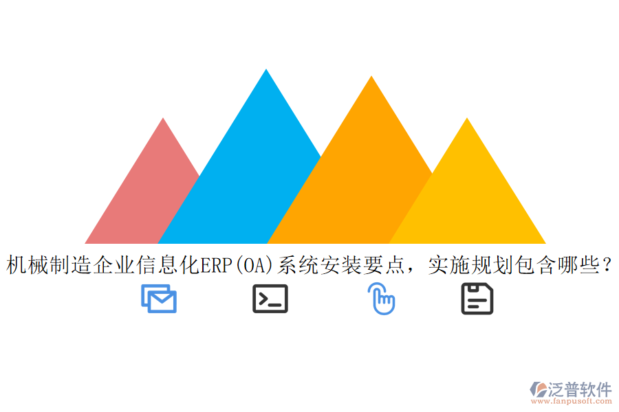機械制造<a href=http://m.theonlineadagency.com/gongsi/ds/ target=_blank class=infotextkey>企業(yè)信息</a>化ERP(OA)系統(tǒng)安裝要點，實施規(guī)劃包含哪些？