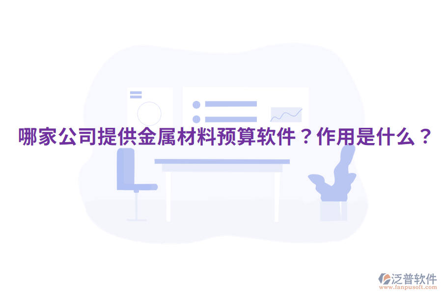  哪家公司提供金屬材料預(yù)算軟件？作用是什么？