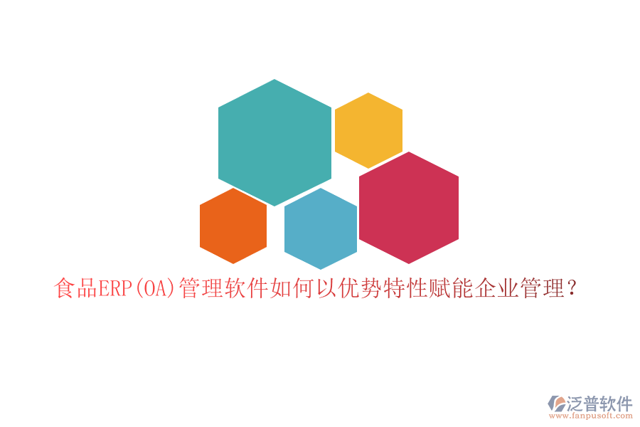 食品ERP(OA)管理軟件如何以?xún)?yōu)勢(shì)特性賦能企業(yè)管理?