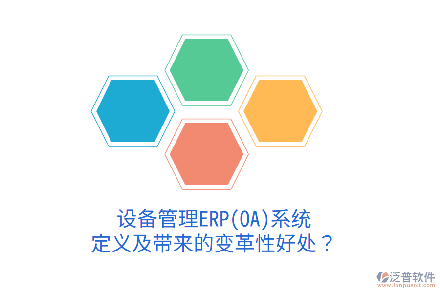 設(shè)備管理ERP(OA)系統(tǒng)：定義及帶來的變革性好處？