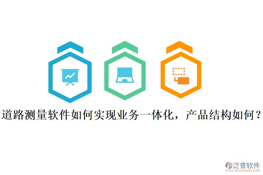道路測(cè)量軟件如何實(shí)現(xiàn)業(yè)務(wù)一體化，產(chǎn)品結(jié)構(gòu)如何？