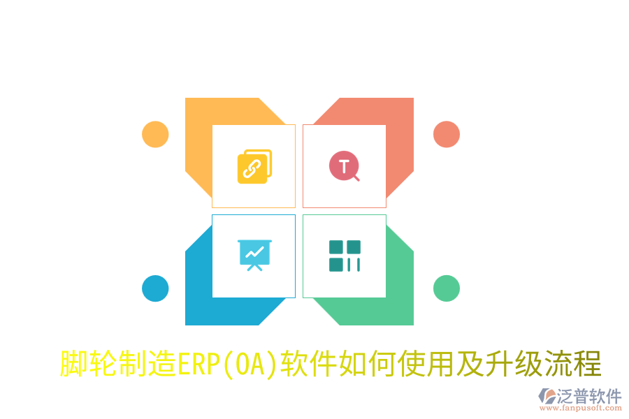  腳輪制造ERP(OA)軟件如何使用及升級流程