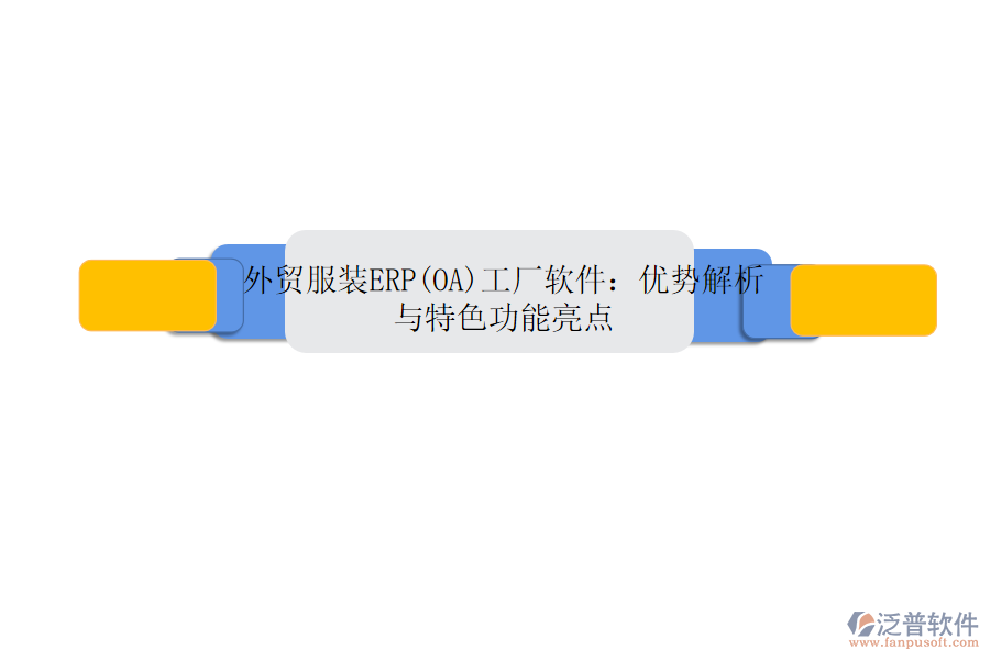 外貿(mào)服裝ERP(OA)工廠軟件：優(yōu)勢解析與特色功能亮點
