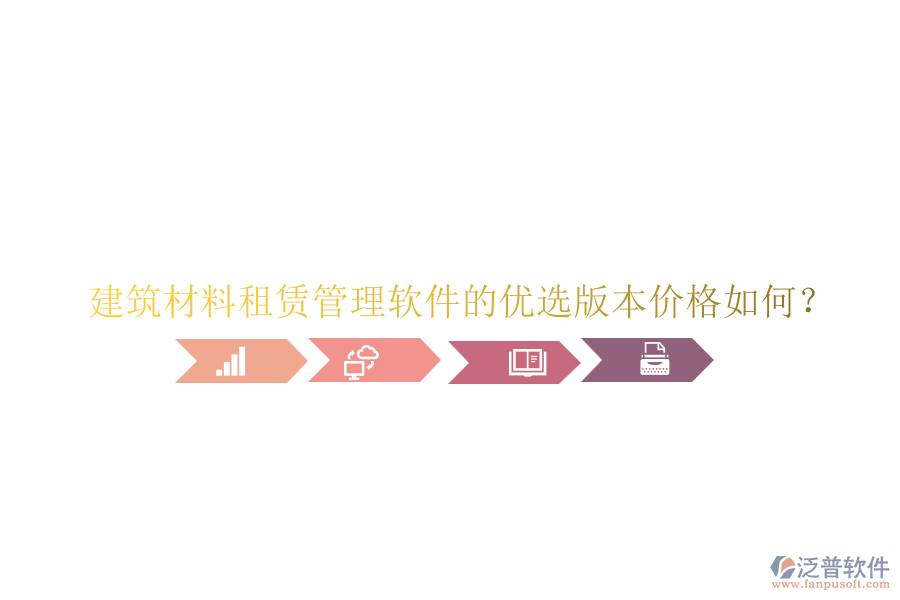 建筑材料租賃管理軟件的優(yōu)選版本價(jià)格如何？