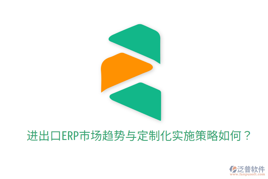  進(jìn)出口ERP市場(chǎng)趨勢(shì)與定制化實(shí)施策略如何？