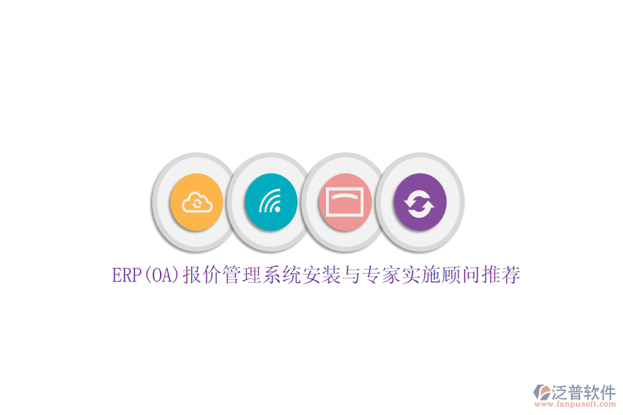 ERP(OA)報(bào)價(jià)管理系統(tǒng)安裝與專家實(shí)施顧問(wèn)推薦
