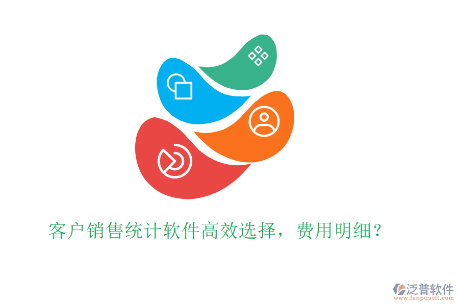 客戶銷售統(tǒng)計(jì)軟件高效選擇，費(fèi)用明細(xì)？