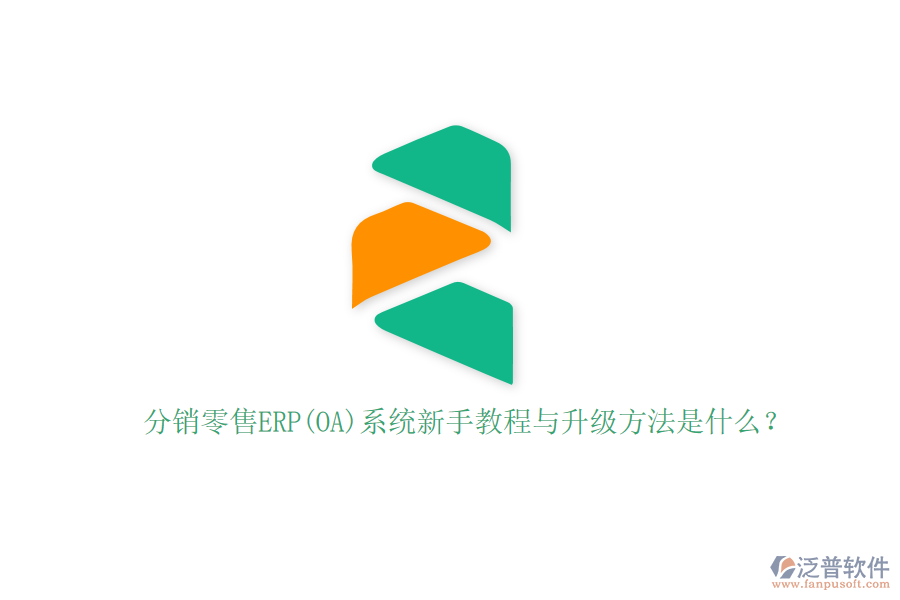 分銷零售ERP(OA)系統(tǒng)新手教程與升級方法是什么？