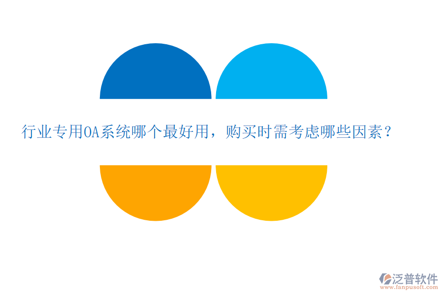 行業(yè)專用OA系統(tǒng)哪個最好用，購買時需考慮哪些因素？