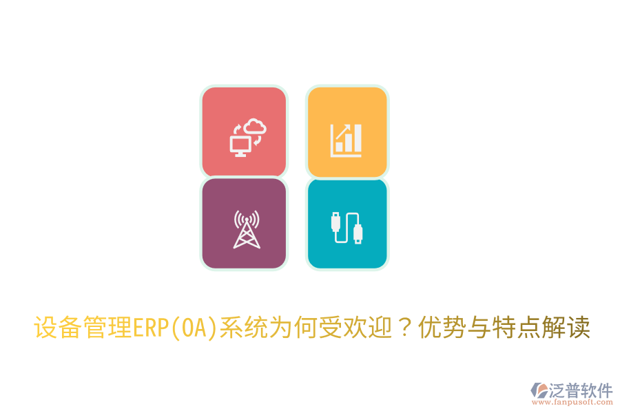 設(shè)備管理ERP(OA)系統(tǒng)為何受歡迎？?jī)?yōu)勢(shì)與特點(diǎn)解讀