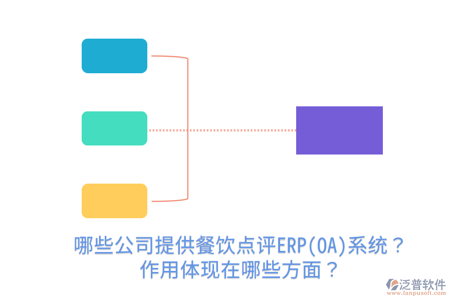  哪些公司提供餐飲點(diǎn)評(píng)ERP(OA)系統(tǒng)？作用體現(xiàn)在哪些方面？