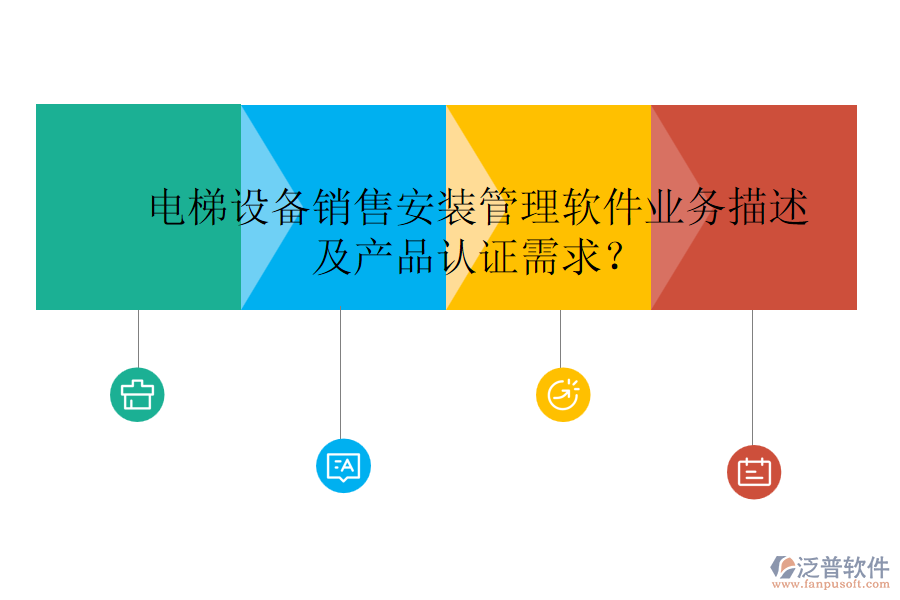 電梯設(shè)備銷售安裝管理軟件業(yè)務(wù)描述及產(chǎn)品認證需求？