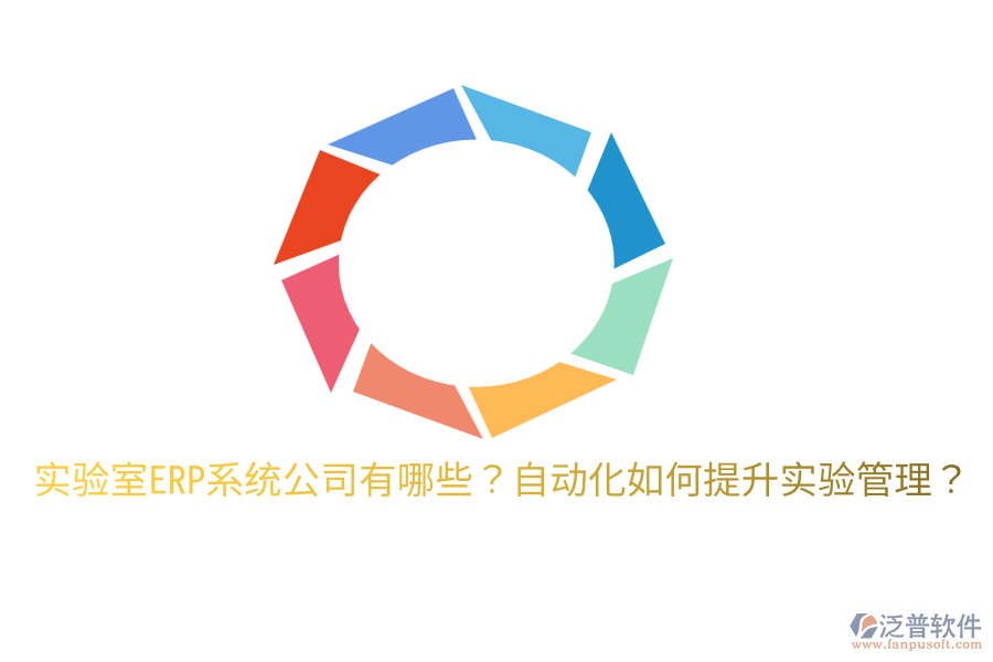  實(shí)驗(yàn)室ERP系統(tǒng)公司有哪些？自動化如何提升實(shí)驗(yàn)管理？