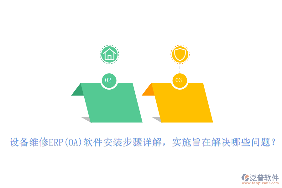 設(shè)備維修ERP(OA)軟件安裝步驟詳解，實(shí)施旨在解決哪些問(wèn)題？