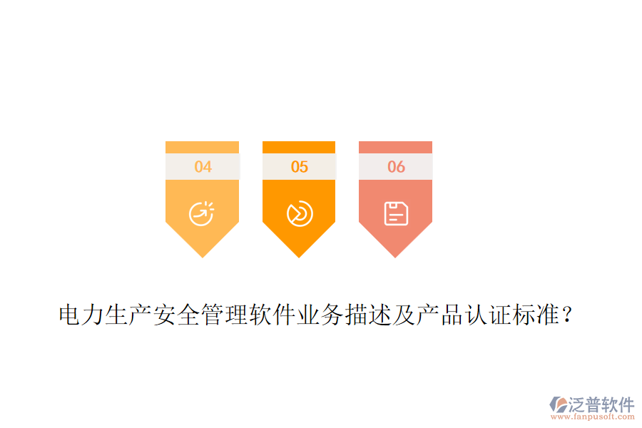 電力生產安全管理軟件業(yè)務描述及產品認證標準？