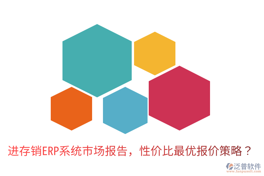 進(jìn)存銷ERP系統(tǒng)市場報告，性價比最優(yōu)報價策略？