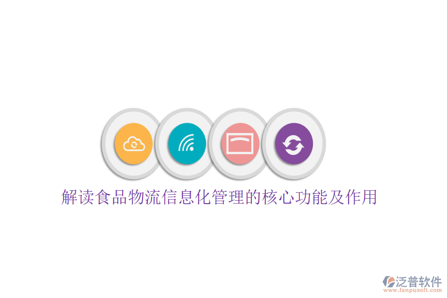 解讀食品物流信息化管理的核心功能及作用